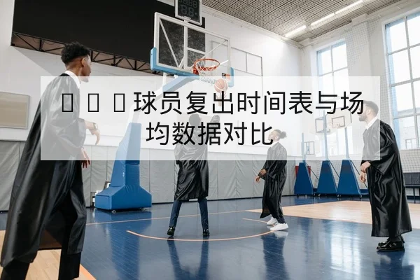 西甲球队控球率与射门效率关键数据解读