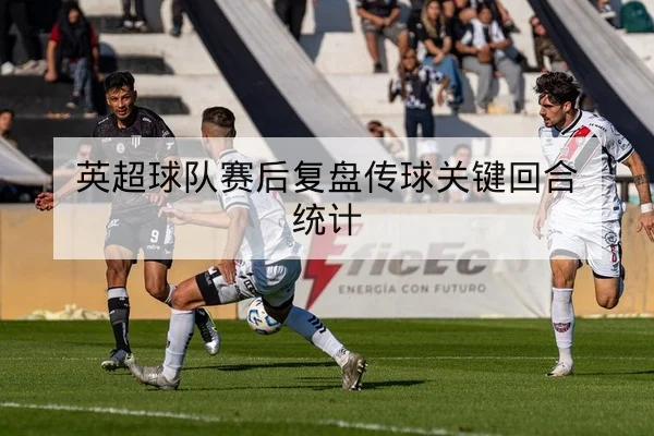 西甲球队控球率与射门效率关键数据解读
