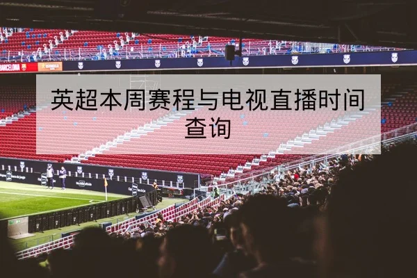 CBA全明星先发名单与替补出场分钟预估