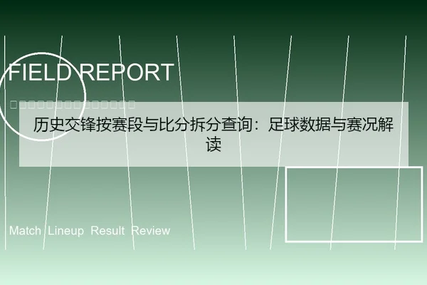 历史交锋按赛段与比分拆分查询：足球数据与赛况解读
