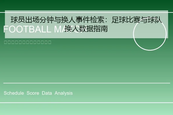 球员出场分钟与换人事件检索：足球比赛与球队换人数据指南