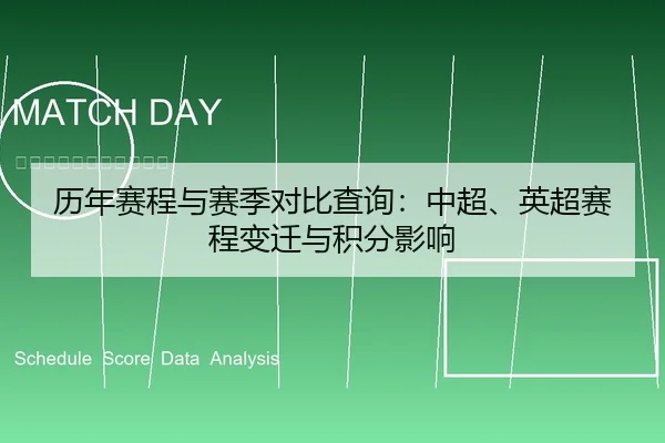 历年赛程与赛季对比查询：中超、英超赛程变迁与积分影响