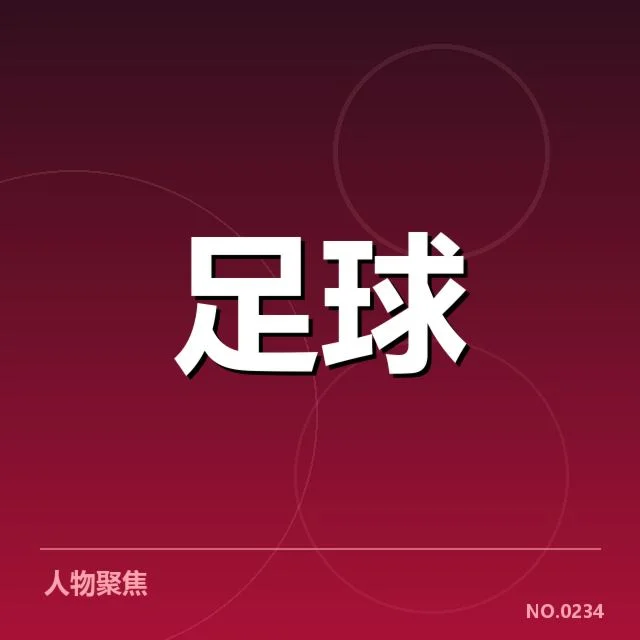 中超保级形势背后，俱乐部财务困境引发关注
