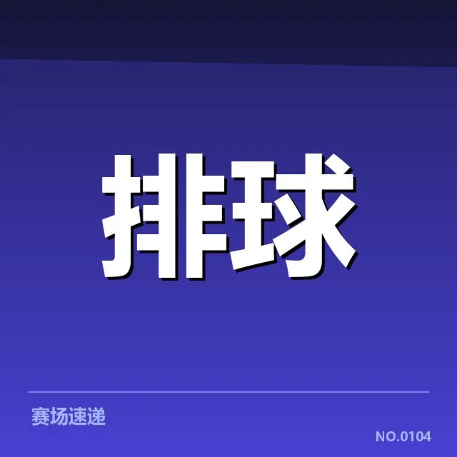 男排奥运资格赛形势背后，国家队布局与竞争格局引发关注