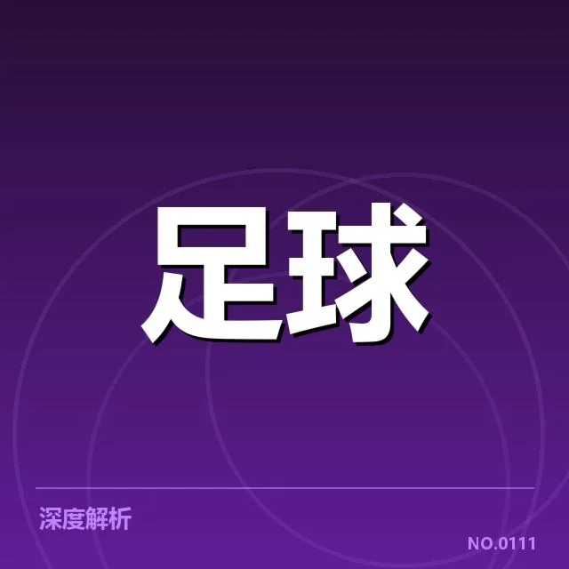 英超裁判争议：裁判判罚准确性与公平性存疑