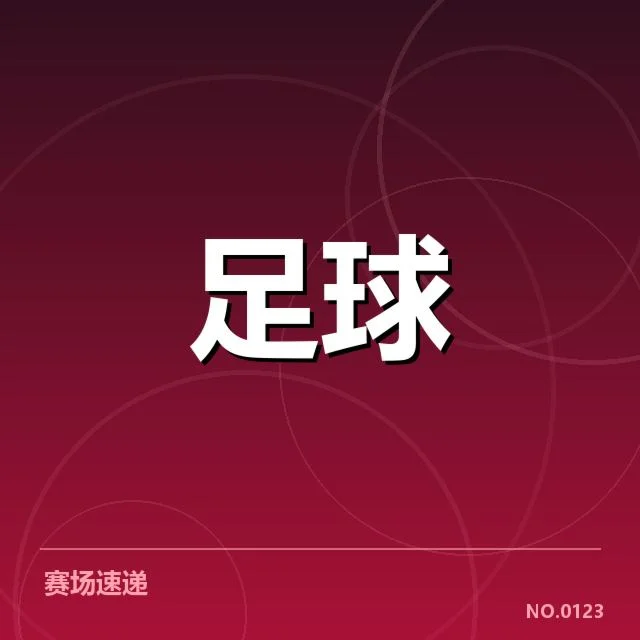 确认赛事和裁判信息核实