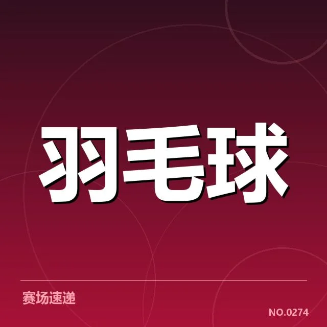 尤伯杯双打组合调整：中国女队配对策略转变解读