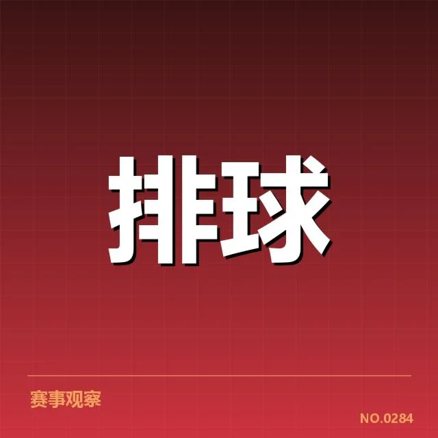 山东男排新人提拔：球队未来阵容调整引关注