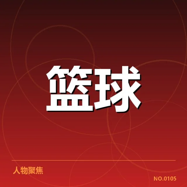 防守数据与赛程安排确认
