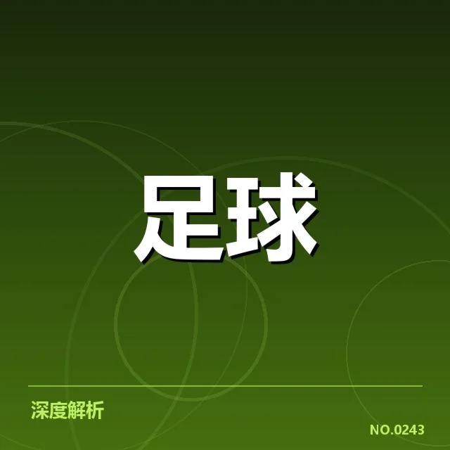 国青足球队集训营：教练选拔与球员潜力存疑