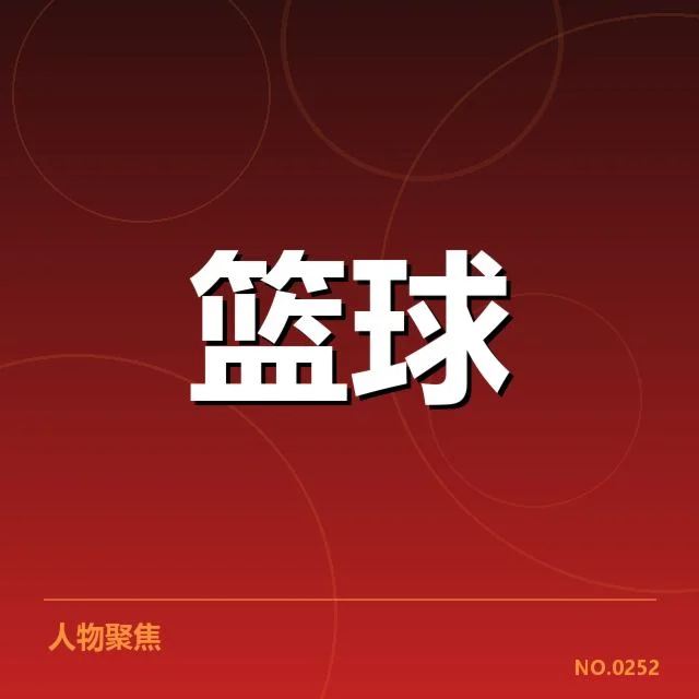 辽宁男篮确认战术核心与赛程安排