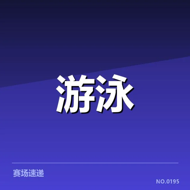 确认的参赛名单与赛程时间表