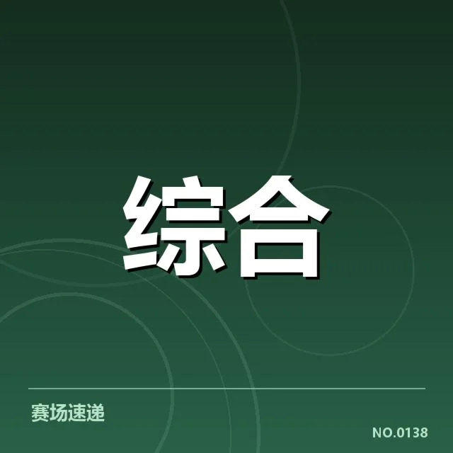 已确认的赛事名单及赛程安排