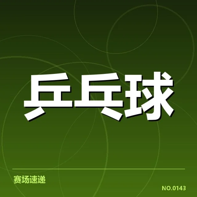 乒乓球跨界战术创新：顶级选手如何调整打法？