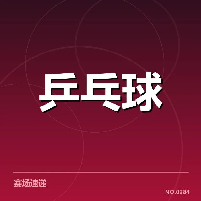 中国乒超积分榜：球队排名走势透露哪些深层变化
